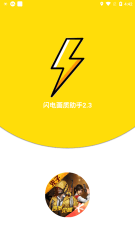 闪电画质助手官方版下载-闪电画质助手app下载安装 2.3