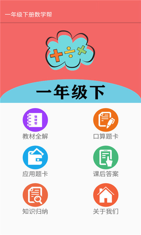一年级下册数学帮app官网下载安装-一年级下册数学帮软件手机版下载 1.8.8