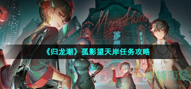 《归龙潮》孤影望天岸任务攻略