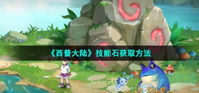 《西普大陆》技能石获取方法