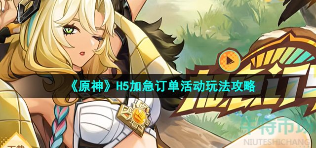《原神》H5加急订单活动玩法攻略