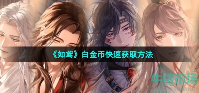 如鸢白金币怎么快速获得-白金币快速获取方法