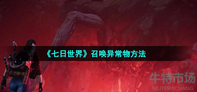 七日世界异常物怎么召唤-召唤异常物方法