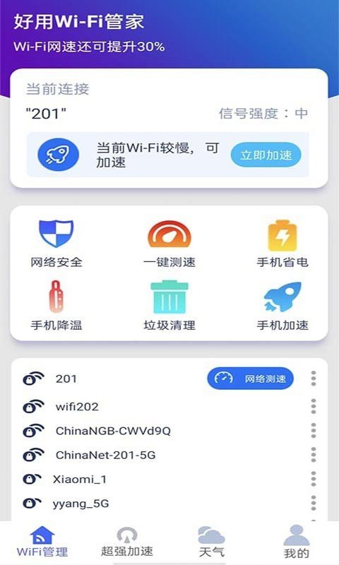 好用WiFi管家