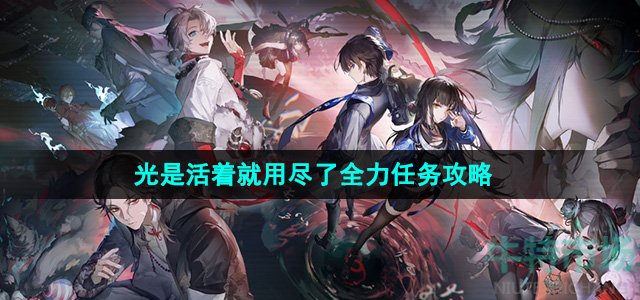 归龙潮光是活着就用尽了全力任务怎么做-光是活着就用尽了全力任务攻略