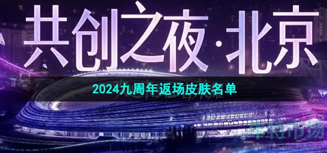 王者荣耀2024九周年返场皮肤有哪些-2024九周年返场皮肤名单
