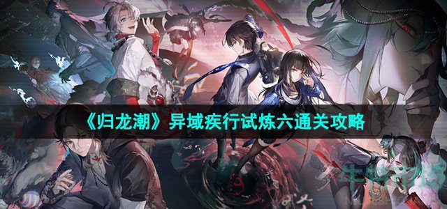 归龙潮异域疾行试炼六怎么过-异域疾行试炼六通关攻略