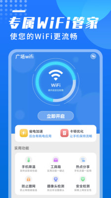 广场wifiapp下载安装到手机-广场wifi官网app最新版 1.0.0