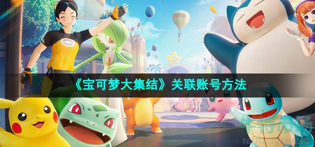 宝可梦大集结怎么关联账号-关联账号方法