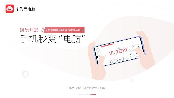 华为云电脑下载安装-华为云电脑app官网下载 1.0.00078