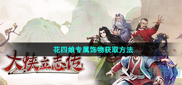 大侠立志传花四娘专属饰物怎么获得-花四娘专属饰物获取方法
