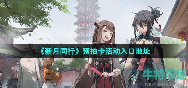 新月同行预抽卡地址是什么-预抽卡活动入口地址