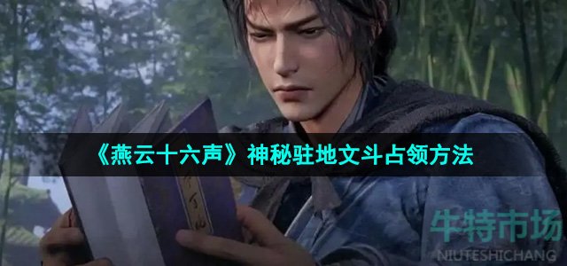 燕云十六声神秘驻地文斗怎么占领-神秘驻地文斗占领方法
