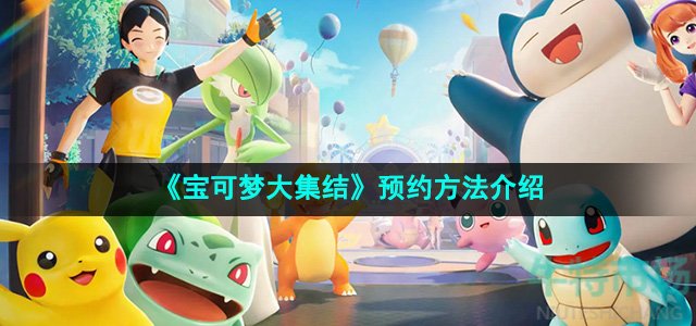 宝可梦大集结怎么预约-预约方法介绍