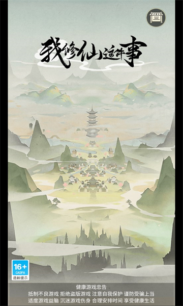 我修仙这件事手游下载-我修仙这件事游戏免费下载 1.0