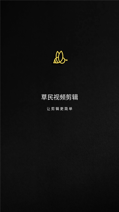 草民视频剪辑最新版2022官方下载-草民视频剪辑官网app最新版下载 1.0.0.17