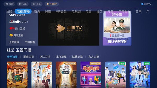 川流tvapp官网下载安装-川流tv软件手机版下载 3.1.1.124993.1100621