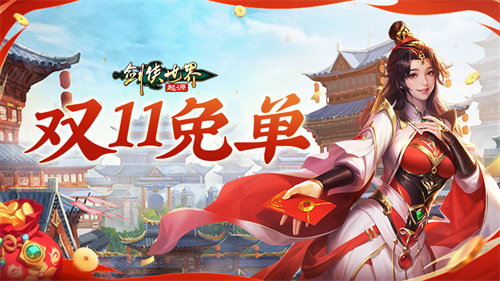 全服抽幸运免单!《剑侠世界:起源》双十一狂欢周开启