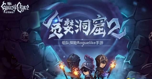 《贪婪洞窟2》激活码速领攻略：官方活动、微信答题、微博转发全渠道汇总！