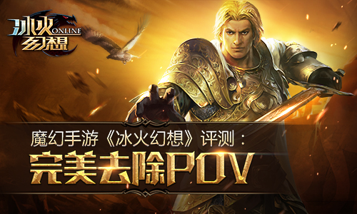 冰火幻想评测