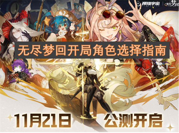 《无尽梦回》开局攻略：新手必看的角色选择指南！