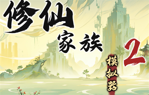 修仙家族模拟器2各类功法属性加成：全面分析与修炼指导