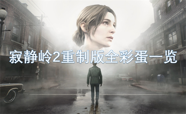 《寂静岭2重制版》全彩蛋深度解析：隐藏细节与秘密大揭秘！