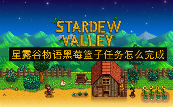 《星露谷物语秋季限定任务：揭秘黑莓篮子的寻找攻略》