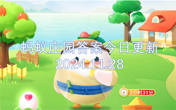 《支付宝蚂蚁庄园11.28最新答案揭晓：每日答题赢饲料攻略》