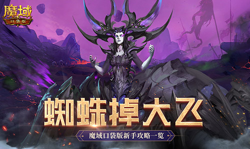 《魔域口袋版新手必看：打蜘蛛真掉大飞，新区快速成长攻略》