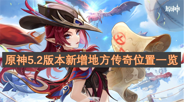 《原神》5.2版本新区域纳塔全地方传奇位置攻略：探索新地图，挑战新强敌！