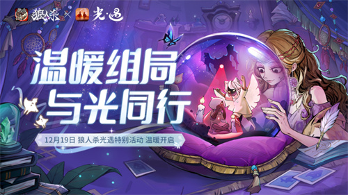 《狼人杀官方》携手《光·遇》：跨界联动活动温暖来袭