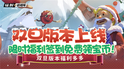 双旦版本上线 《辐射：避难所Online》限时福利签到领宝币：节日庆典活动全解析