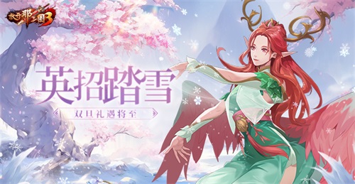 《放开那三国3》英招踏雪：双旦庆典活动与游戏更新预告