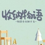 收纳物语下载2025最新版