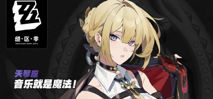 绝区零伊芙琳主c阵容怎么搭配-从入门到精通，伊芙琳主c阵容全攻略