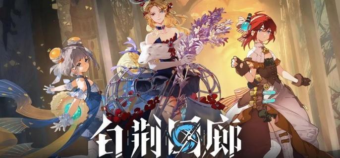 白荆回廊十手卫技能是什么——十手卫技能攻略