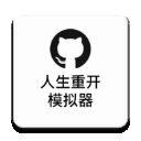 人生重开模拟器游戏下载