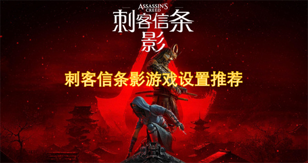 《刺客信条影》新手指南：优化游戏设置，畅享暗杀之旅！