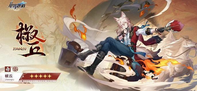 崩坏星穹铁道椒丘毕业面板怎么样：核心属性与培养要点解析