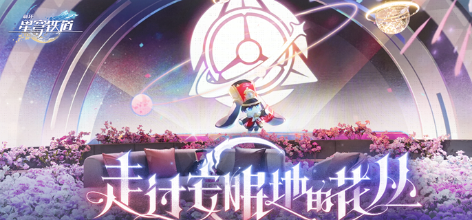 崩坏星穹铁道3.2隐藏兑换码是什么？快来看看这些“薅羊毛”的秘籍！