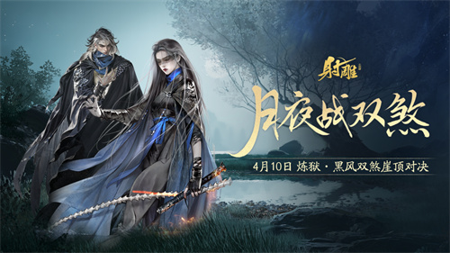 《射雕》2.0新动作：“黑风双煞”副本来袭：准备好迎接这场“武侠风暴”了吗？