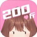 200斤也要谈恋爱游戏下载