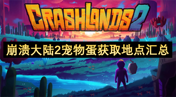 崩溃大陆2宠物蛋获取全攻略：全地图地点大公开！