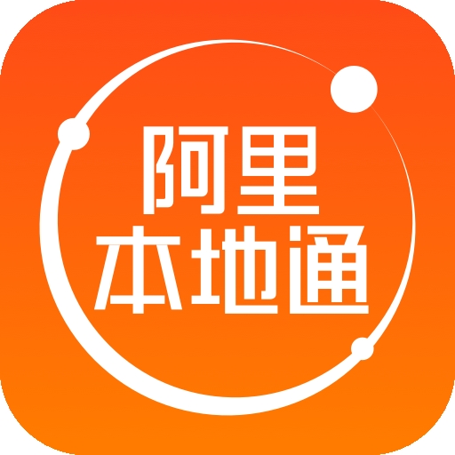 阿里本地通app官方版下载