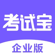 考试宝企业版app下载