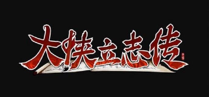 大侠立志传前期***哪个好