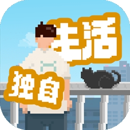 我独自生活最新版下载