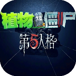 植物大战僵尸第5人格版下载