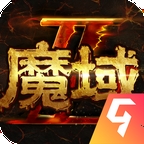 魔域手游2官方正版下载